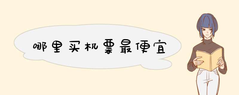 哪里买机票最便宜