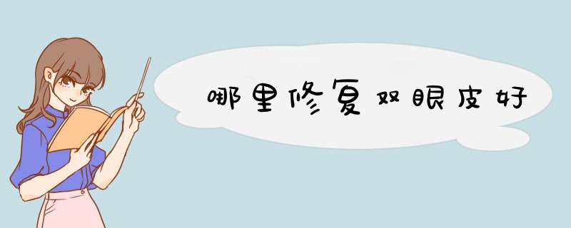 哪里修复双眼皮好