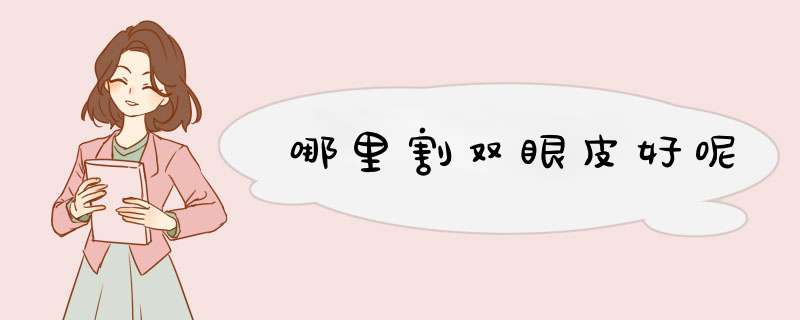 哪里割双眼皮好呢