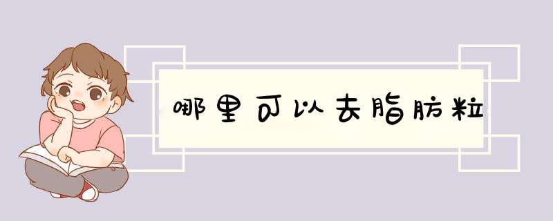 哪里可以去脂肪粒