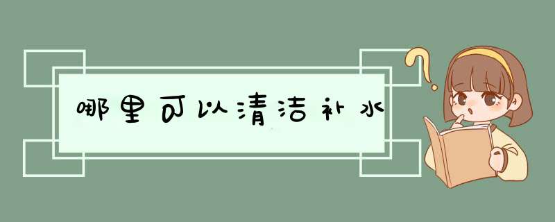 哪里可以清洁补水