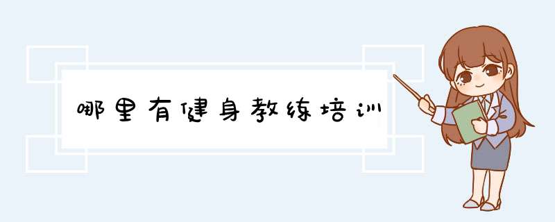 哪里有健身教练培训