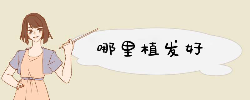 哪里植发好