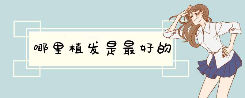 哪里植发是最好的