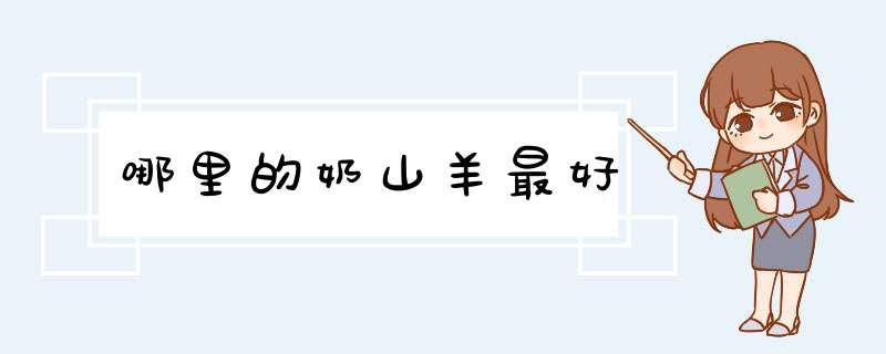哪里的奶山羊最好