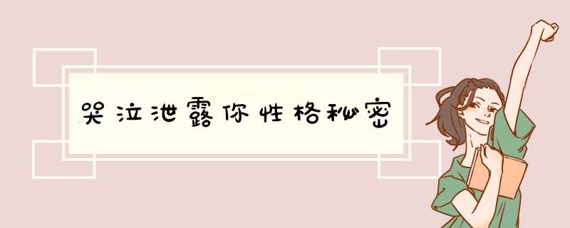 哭泣泄露你性格秘密