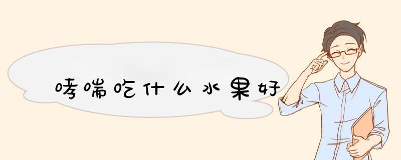 哮喘吃什么水果好