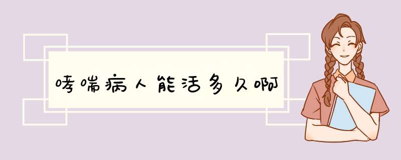 哮喘病人能活多久啊