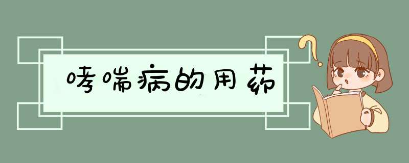 哮喘病的用药