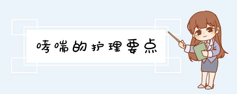 哮喘的护理要点