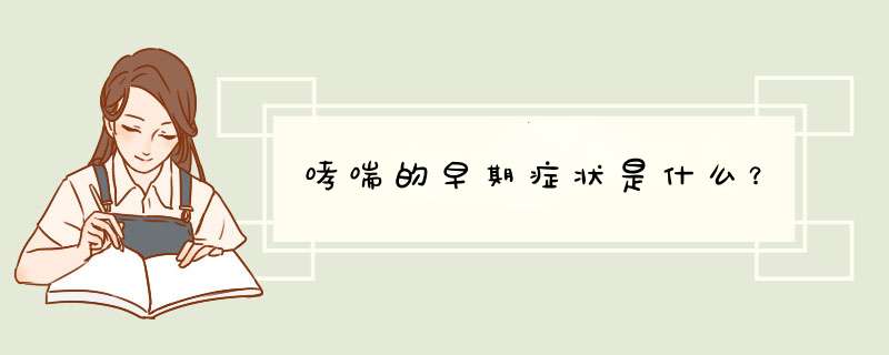 哮喘的早期症状是什么？