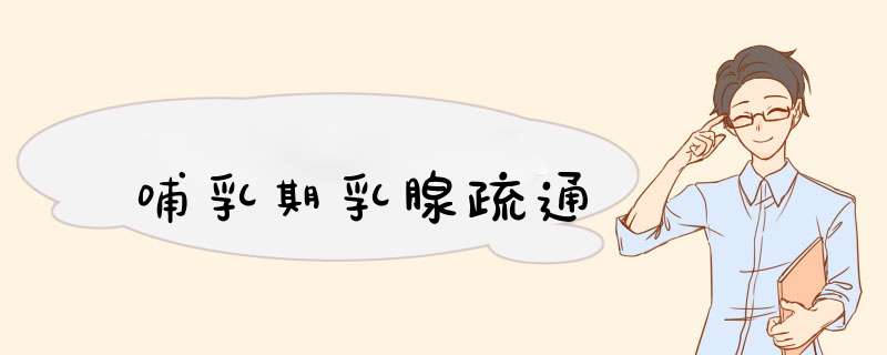 哺乳期乳腺疏通
