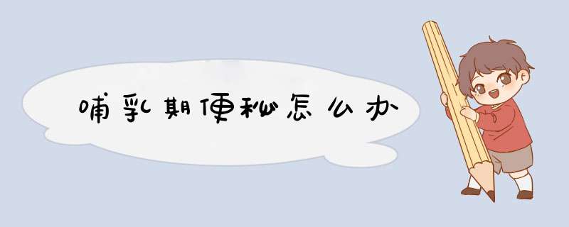 哺乳期便秘怎么办