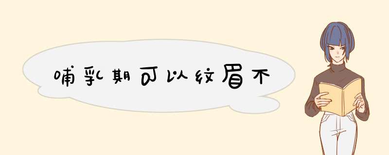 哺乳期可以纹眉不