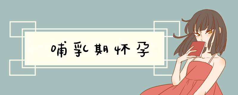 哺乳期怀孕