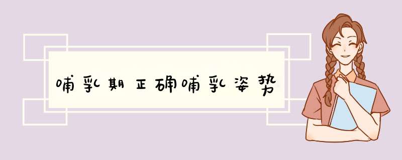 哺乳期正确哺乳姿势