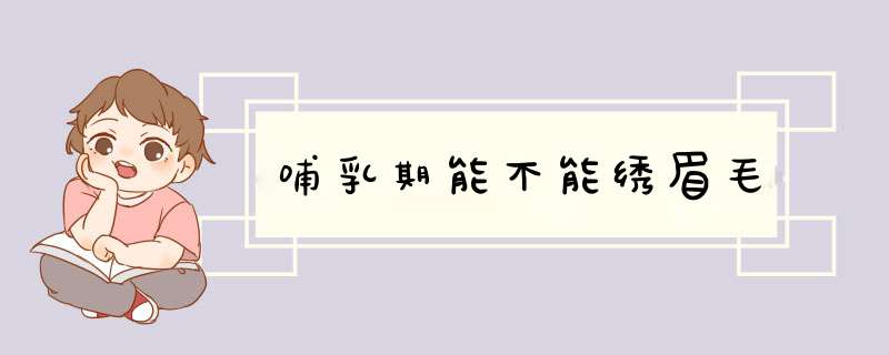 哺乳期能不能绣眉毛