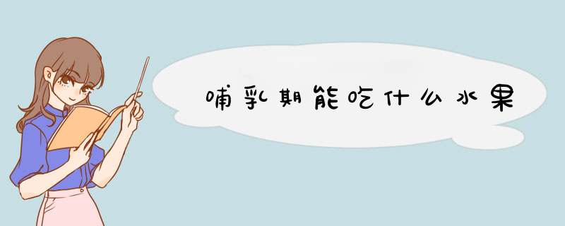 哺乳期能吃什么水果