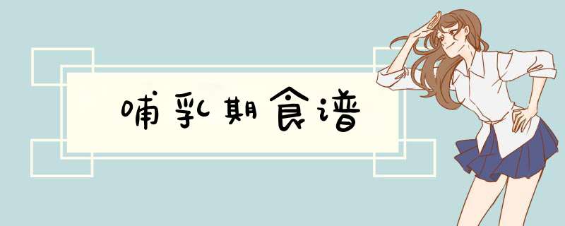 哺乳期食谱