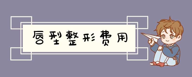 唇型整形费用