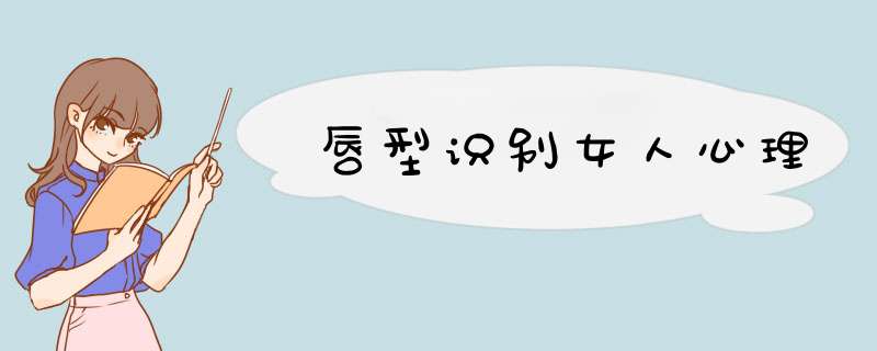 唇型识别女人心理