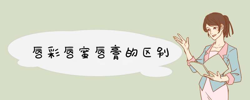 唇彩唇蜜唇膏的区别