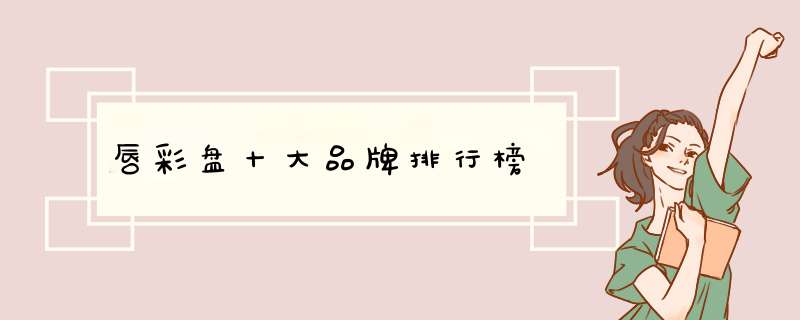 唇彩盘十大品牌排行榜