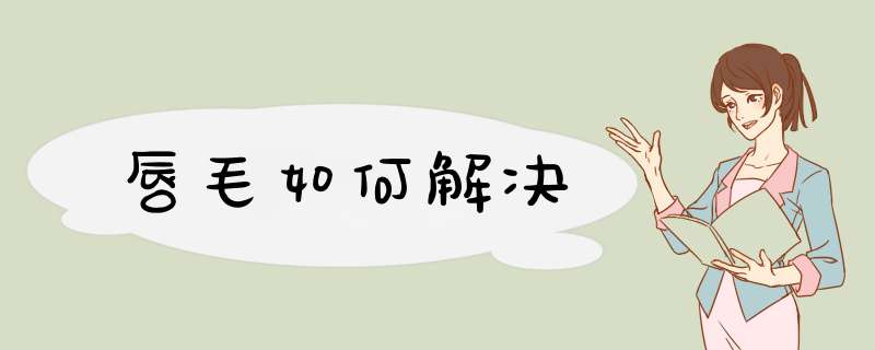 唇毛如何解决