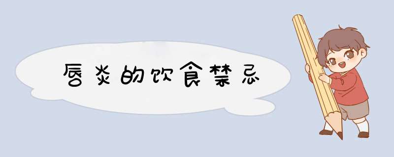 唇炎的饮食禁忌