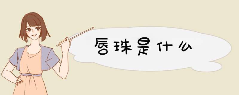 唇珠是什么