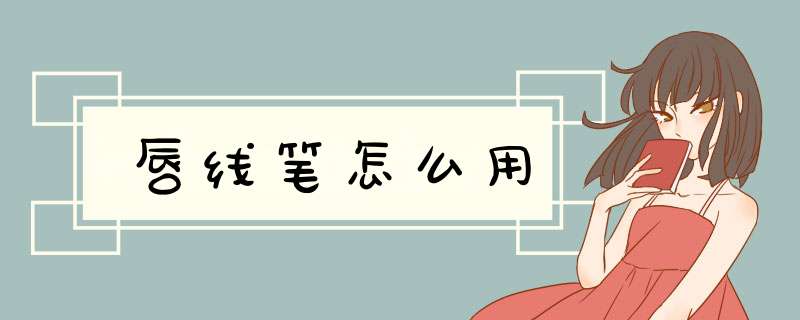 唇线笔怎么用