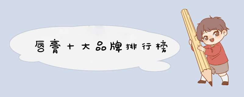 唇膏十大品牌排行榜