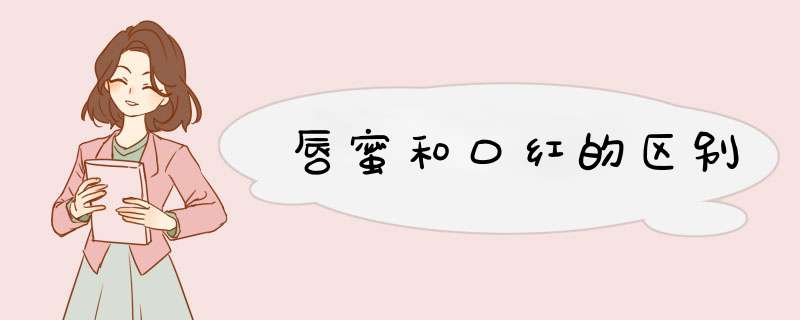 唇蜜和口红的区别