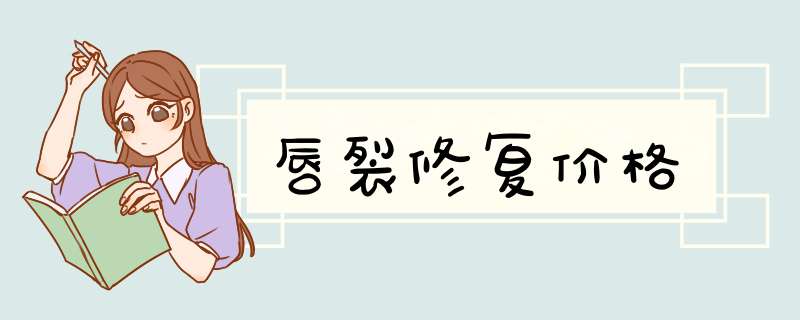 唇裂修复价格
