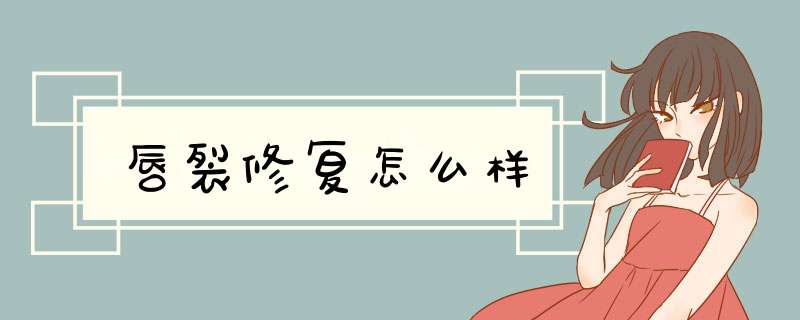 唇裂修复怎么样