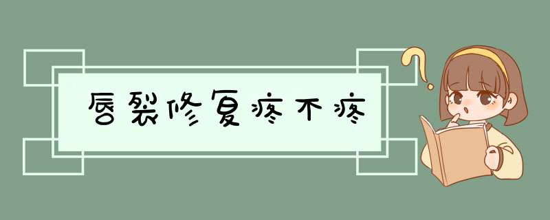 唇裂修复疼不疼
