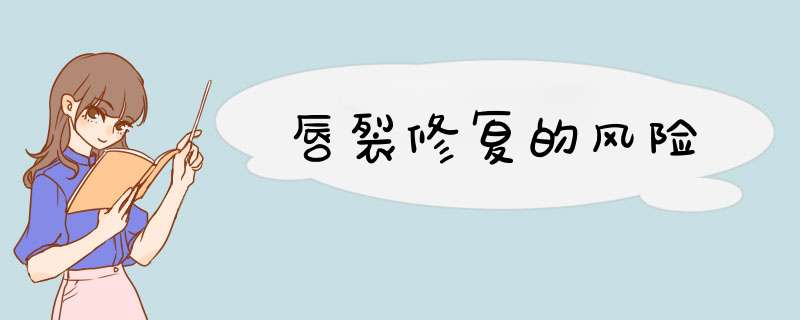 唇裂修复的风险