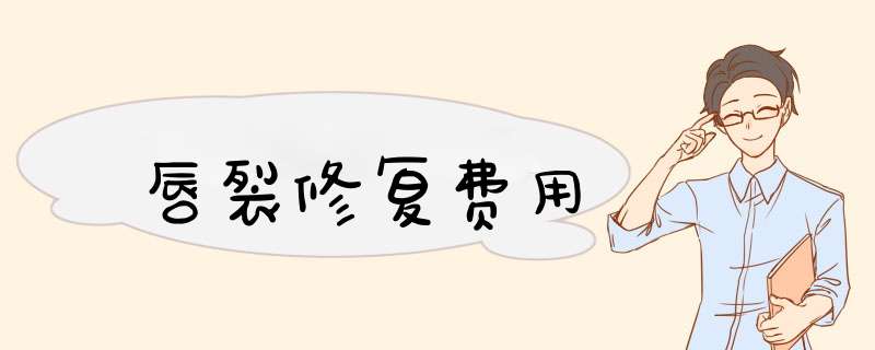 唇裂修复费用