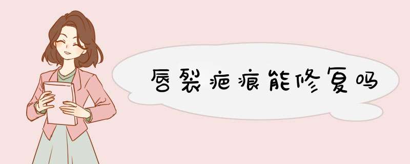 唇裂疤痕能修复吗