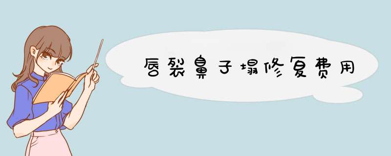 唇裂鼻子塌修复费用