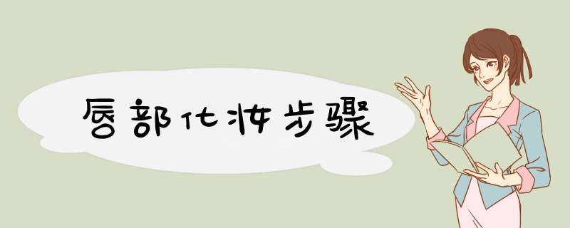 唇部化妆步骤
