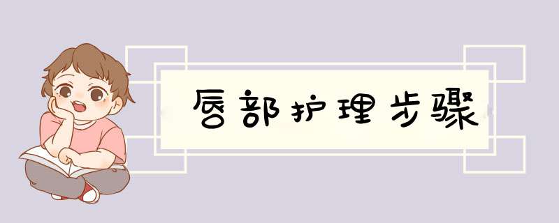 唇部护理步骤