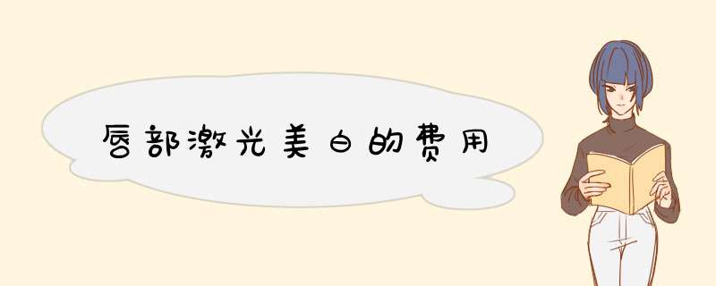 唇部激光美白的费用