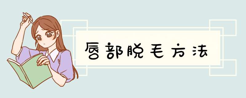 唇部脱毛方法