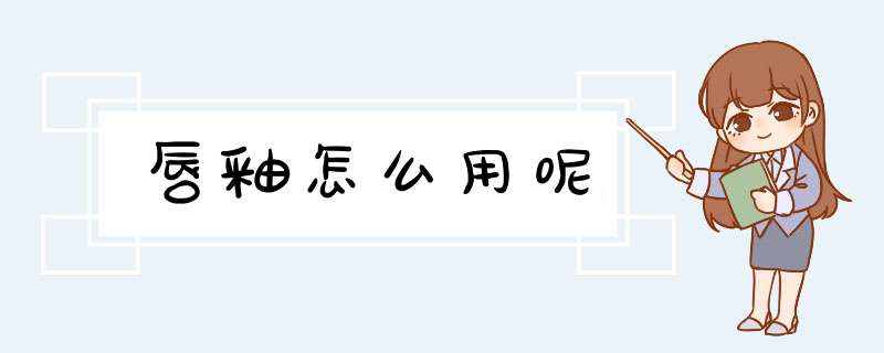 唇釉怎么用呢