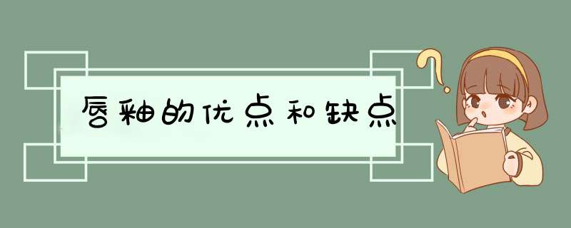 唇釉的优点和缺点