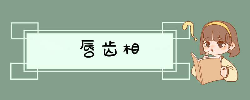 唇齿相