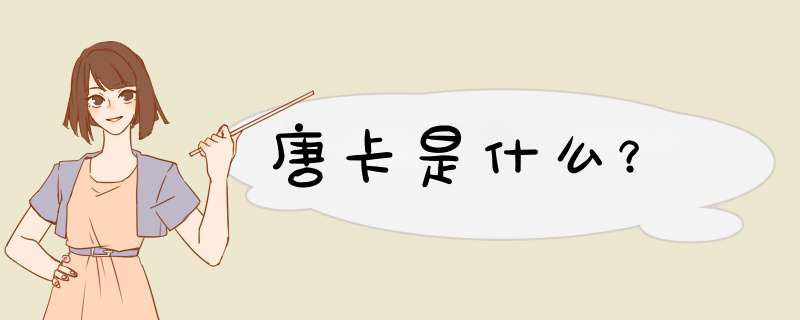 唐卡是什么？