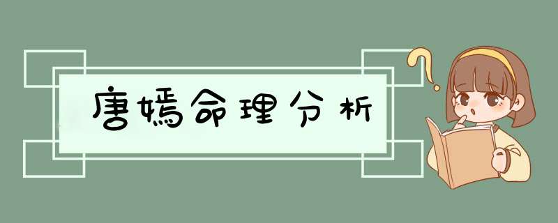 唐嫣命理分析