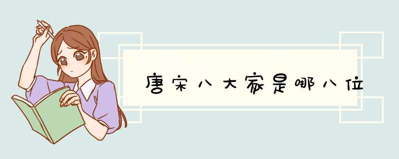 唐宋八大家是哪八位